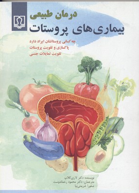 درمان طبیعی بیماری‌های پروستات : چه کسانی پروستاتشان ایراد دارد، پاکسازی و تقویت پروستات، تقویت تمایلات جنسی